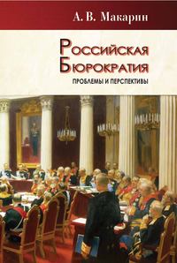 Обложка «Российская бюрократия: проблемы и перспективы»