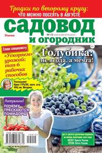 Обложка «Садовод и Огородник 15-2019»