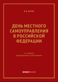 Обложка «День местного самоуправления в Российской Федерации»