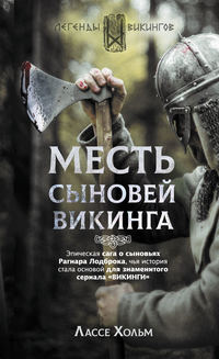 Обложка «Месть сыновей викинга»