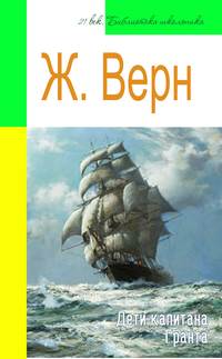 Обложка «Дети капитана Гранта (адаптированный пересказ)»