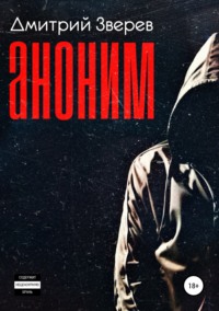 Обложка «Аноним»