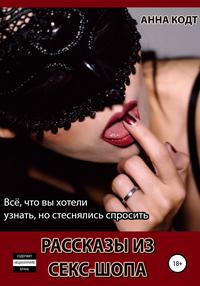 Обложка «Рассказы из секс-шопа»