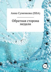 Обложка «Обратная сторона медали»