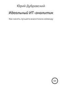 Обложка «Идеальный ИТ-аналитик (Как нанять лучшего аналитика в команду)»