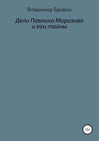 Обложка «Дело Павлика Морозова и его тайны»