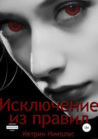 Обложка «Исключение из правил»