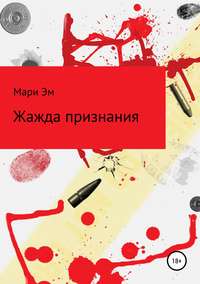Обложка «Жажда признания»