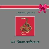 Обложка «Тринадцатый знак Зодиака»