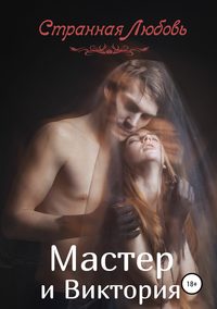 Обложка «Мастер и Виктория»