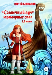 Обложка «Солнечный луч Мраморных скал. Части 1 и 2»