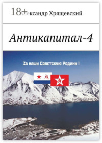 Обложка «Антикапитал-4»