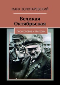 Обложка «Великая Октябрьская. Послесловие к трагедии»