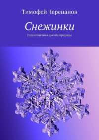 Обложка «Снежинки. Недолговечная красота природы»