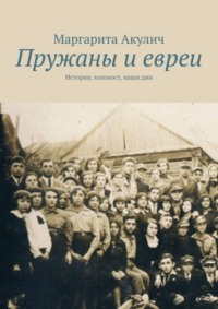 Обложка «Пружаны и евреи. История, холокост, наши дни»