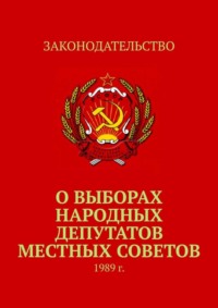 Обложка «О выборах народных депутатов местных Советов. 1989 г.»