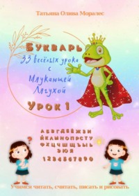 Обложка «33 весёлых урока с Мяукающей Лягухой. Букварь. Урок 1. Учимся читать, писать, считать и рисовать»