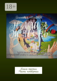 Обложка «Наша жизнь. Книга третья. Часть четвёртая»