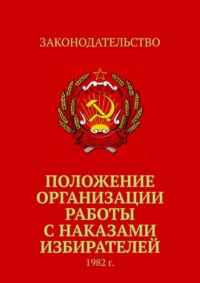 Обложка «Положение организации работы с наказами избирателей. 1982 г.»