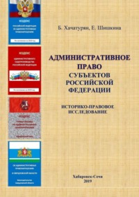 Обложка «Административное право субъектов Российской Федерации: историко-правовое исследование»