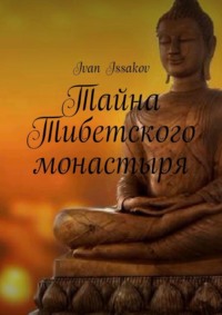Обложка «Тайна Тибетского монастыря»
