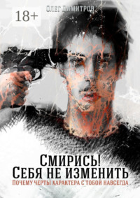 Обложка «Смирись! Себя не изменить. Почему черты характера с тобой навсегда»
