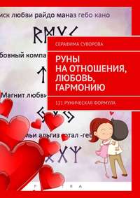 Обложка «121 формула на отношения, любовь, гармонию»