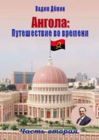 Обложка «Ангола: Путешествие во времени. Часть вторая»