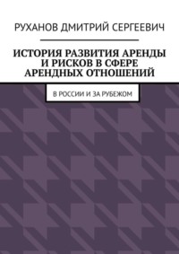 Обложка «История развития аренды и рисков в сфере арендных отношений. В России и за рубежом»