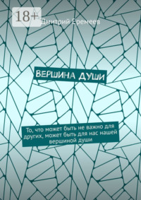 Обложка «Вершина ДУШИ. То, что может быть не важно для других, может быть для нас нашей вершиной души»