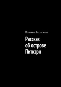 Обложка «Рассказ об острове Питкэрн»