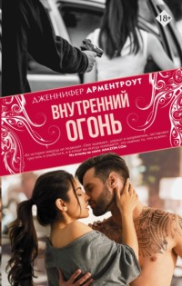 Обложка «Внутренний огонь»