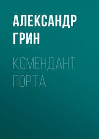 Обложка «Комендант порта»