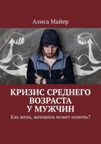 Обложка «Кризис среднего возраста у мужчин. Как жена, женщина может помочь?»