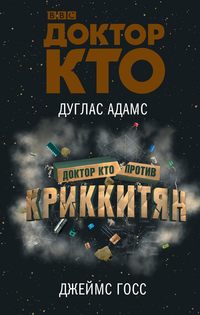 Обложка «Доктор Кто против Криккитян»