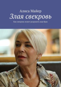 Обложка «Злая свекровь. Как свекровь может разрушить ваш брак»