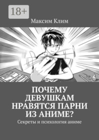 Обложка «Почему девушкам нравятся парни из аниме? Секреты и психология аниме»