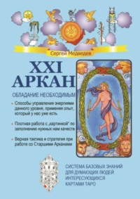 Обложка «XXI Аркан. Обладание необходимым»