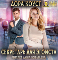 Обложка «Секретарь для эгоиста»