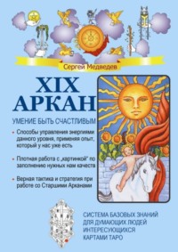 Обложка «XIX Аркан. Умение быть счастливым»