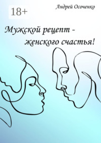 Обложка «Мужской рецепт – женского счастья!»