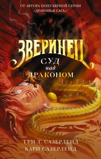 Обложка «Зверинец. Суд над драконом»