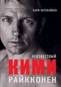 Обложка «Неизвестный Кими Райкконен»