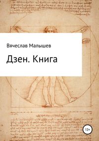 Обложка «Дзен. Книга»