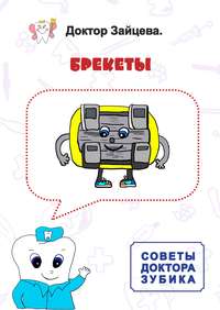 Обложка «Советы Доктора Зубика. Брекеты»