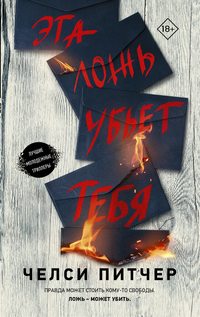 Обложка «Эта ложь убьет тебя»