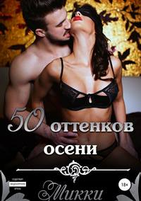 Обложка «Пятьдесят оттенков осени»