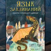 Обложка «Язык заклинаний»