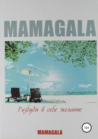 Обложка «Разбуди в себе желание»