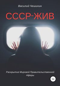 Обложка «СССР жив»